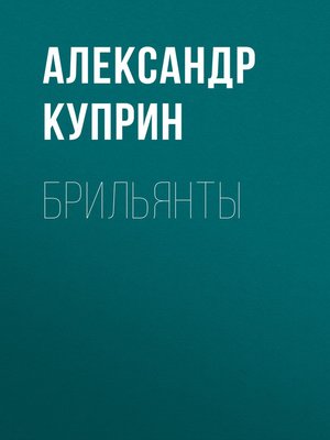 cover image of Брильянты